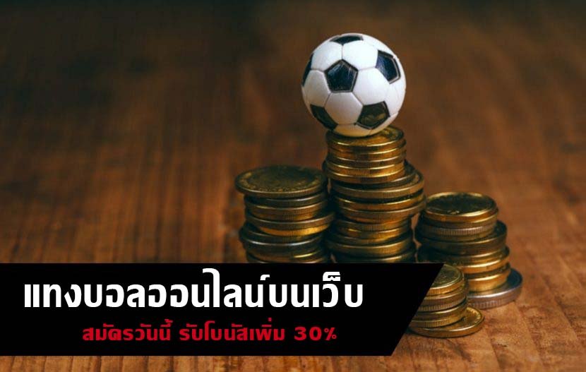โปรโมชั่นแทงบอล